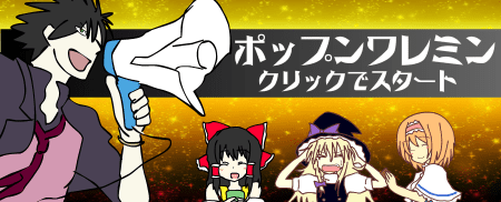 ポップンワレミン