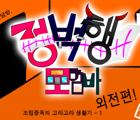 (구)정벅행 모험바! 외전 조립중독의 고라고라 생활기 1화