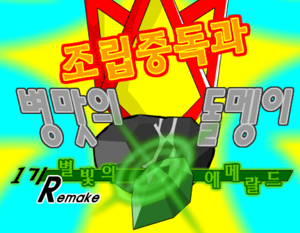 조립중독과 병맛의돌멩이 1기 R 1화