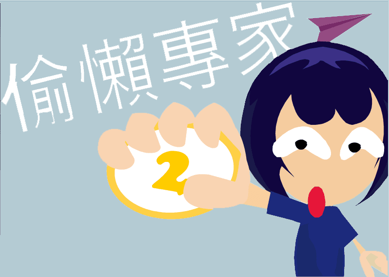 偷懶專家 2