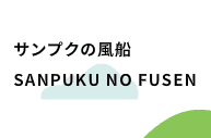 サンプクの風船