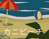 カニビーチ