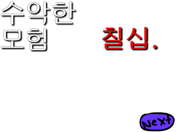 수악한 모험-70화