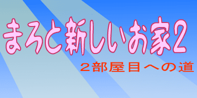 まろと新しいお家２