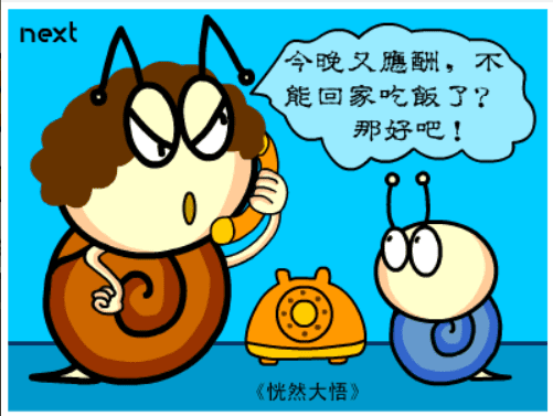 牛牛漫画#047 《恍然大悟》 screenshot