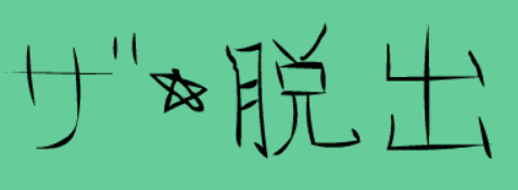 ザ☆脱出