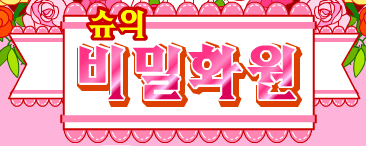 슈의 비밀화원