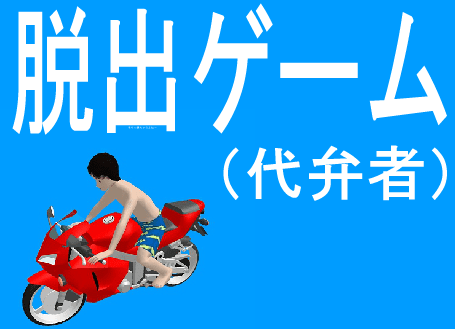 脱出ゲーム（代弁者）