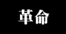 革命