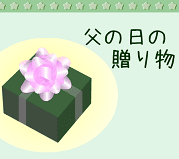 『父の日の贈り物』