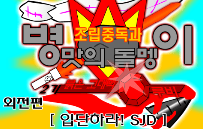 조립중독과 병맛의돌멩이 - 외전 [입단하라! SJD]