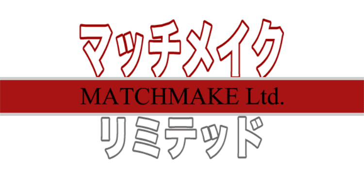 マッチメイク・リミテッド