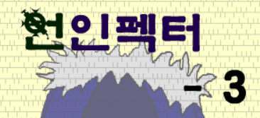 언인펙터 3편