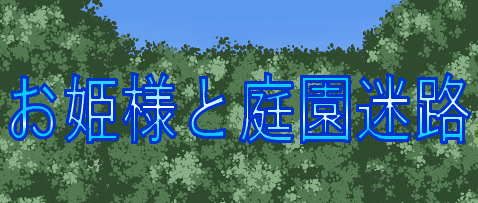 お姫様と庭園迷路