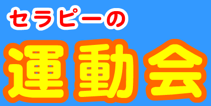 セラピーの運動会