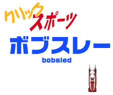 クリックスポーツ ボブスレー