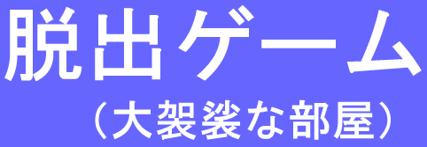 脱出ゲーム（大袈裟な部屋）