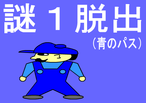 謎１脱出（青のパス）