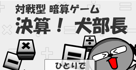 決算！犬部長！