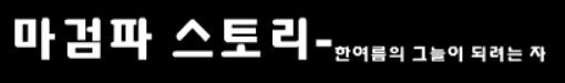 마검파 스토리 -op-