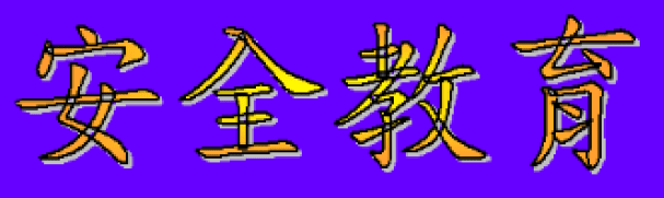 動畫字庫(安全教育)