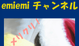 emiemiチャンネル メリクリ！