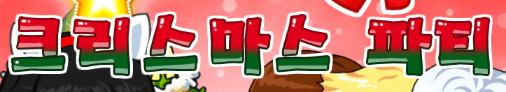 크리스마스 파티