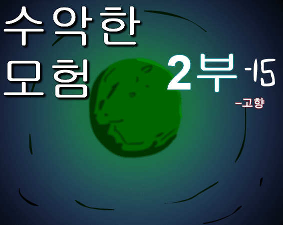 수악한 모험 2부-15화