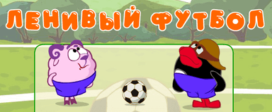 Ленивый футбол