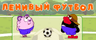 Ленивый футбол