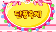 단풍축제