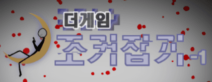 더게임: 조커잡기 - 1