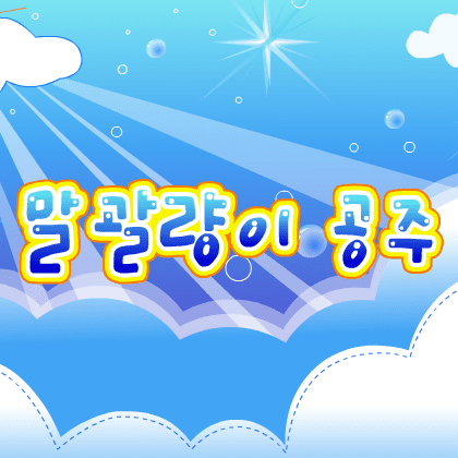 말괄량이 공주