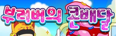 부러버의 콘배달