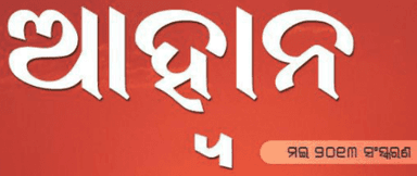 ଆହ୍ବାନ: ମଇ ୨୦୧୩ ସଂସ୍କରଣ