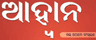 ଆହ୍ବାନ: ମଇ ୨୦୧୩ ସଂସ୍କରଣ