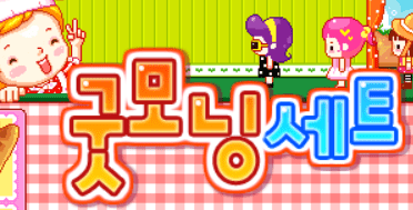 굿모닝세트