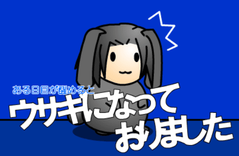ウサギになっておりました