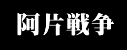 阿片戦争