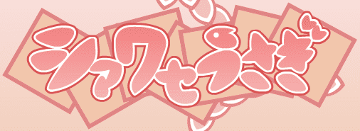 シアワセうさぎ