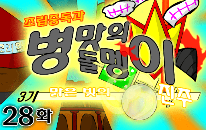 조립중독과 병맛의돌멩이 3기 28화