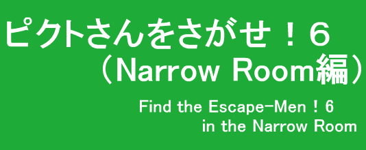ピクトさんをさがせ！６（Narrow Room編）