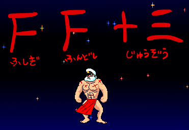 不思議ふんどし十三～FF13