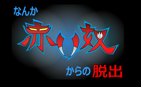 なんか赤い奴からの脱出