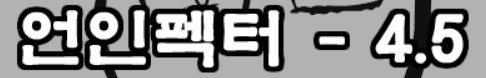 언인펙터 4.5화