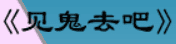 牛牛漫画#171 《见鬼去吧》