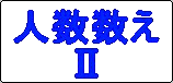 人数数え2