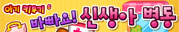 아기키우기 8 - 바빠요! 신생아 병동