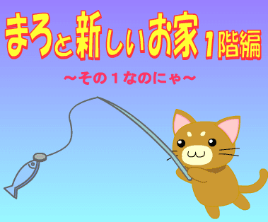 まろと新しいお家１階編その１