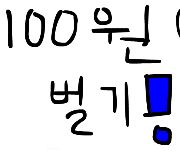 100원 벌기